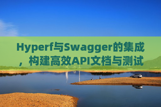 Hyperf与Swagger的集成,构建高效API文档与测试