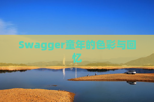 Swagger童年的色彩与回忆